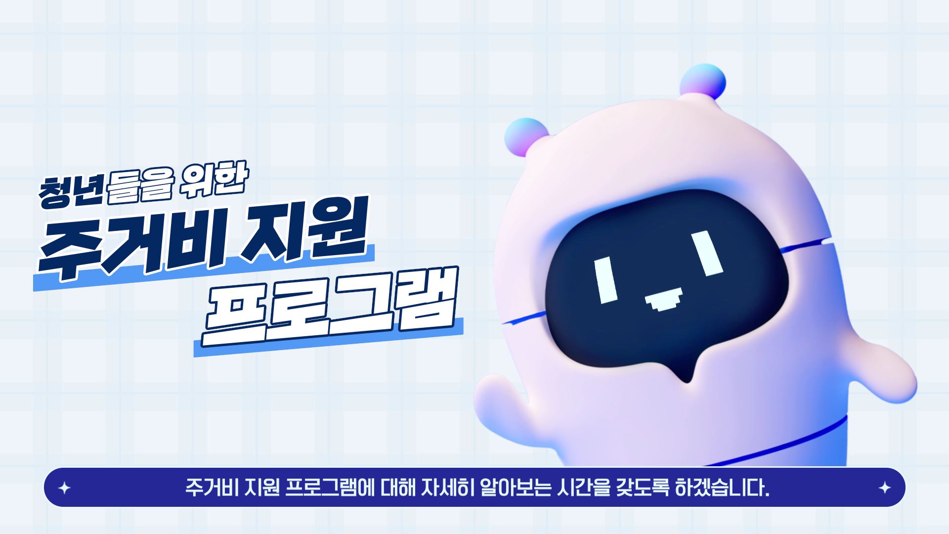 나에게 딱! 맞는 청년 주거지원제도 찾기